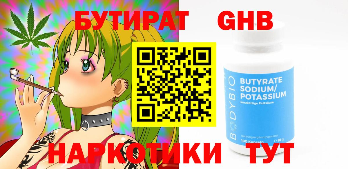 БУТИРАТ GHB  Вход с VPN  Ялуторовск 