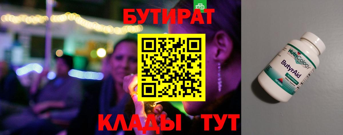 Бутират буратино Ялуторовск