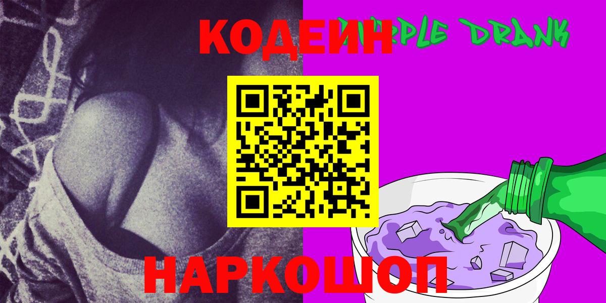 Кодеин Purple Drank Ялуторовск