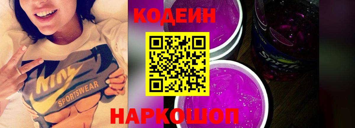 Кодеиновый сироп Lean напиток Lean (лин)  Codein Purple Drank  Вход с VPN  Ялуторовск 